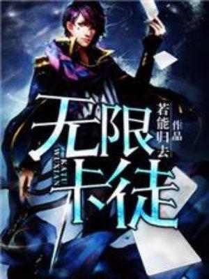 无限卡徒女主角