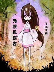 二次元之见稽古