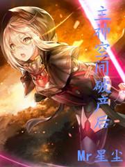 主神空间破产后女主陆雪琪