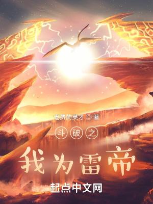 斗破之雷帝雷族少主