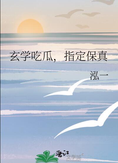 真话系统直播玄学全文免费阅读
