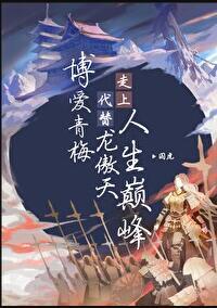 博爱青梅代替龙傲天266