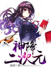 二次元神仙