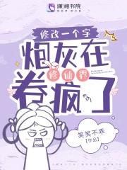 炮灰的修仙