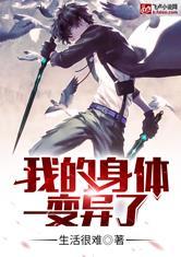 我的身体变异了加料版