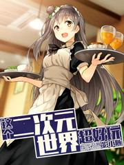 这下二次元了