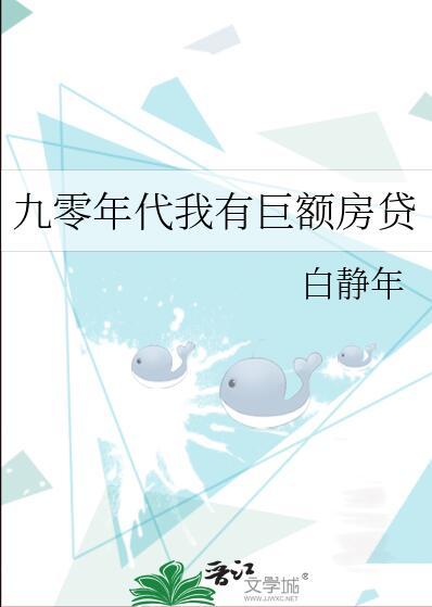 白静年九零年代我有巨额房贷