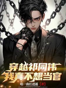 成为祁同伟的