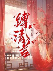 笼中的金丝雀图片