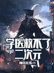 学医救不了二次元番外全集
