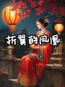 花夕颜皇甫清宸