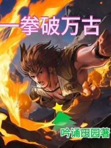 一拳古而媚的意思