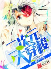 二次元中的穿梭者