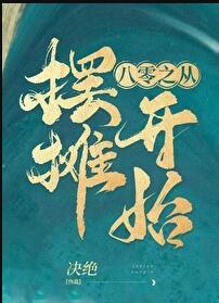 从摆摊开始当大佬