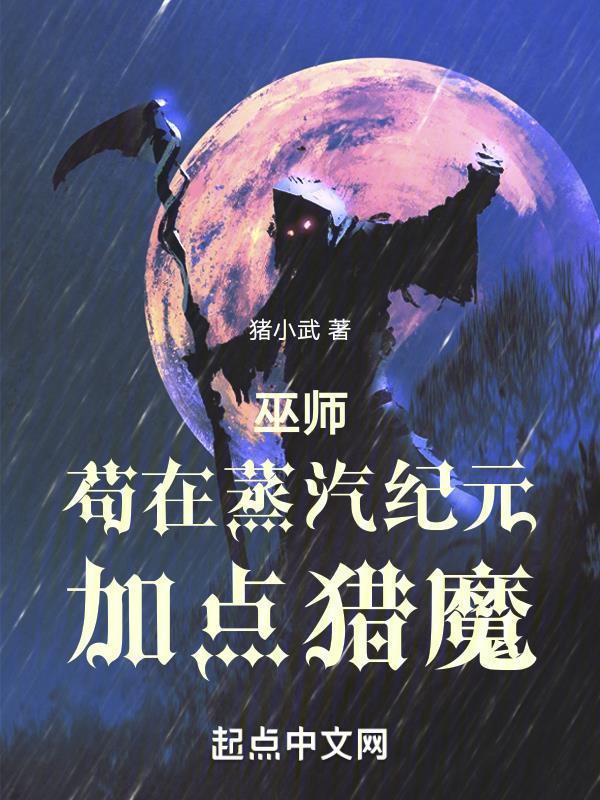 巫师苟在蒸汽纪元加点猎魔 猪小武