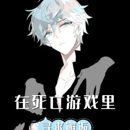 在死亡游戏里让我