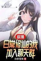 主角在综漫修仙的