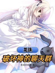 龙珠破坏神叫什么名字