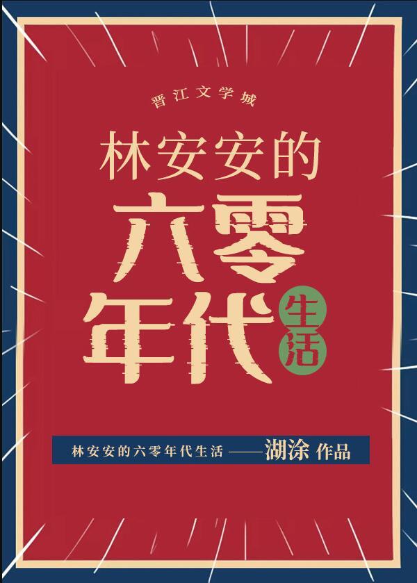 安安的六零幸福生活免费阅读