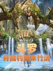 斗罗之开局朱竹清是我老婆