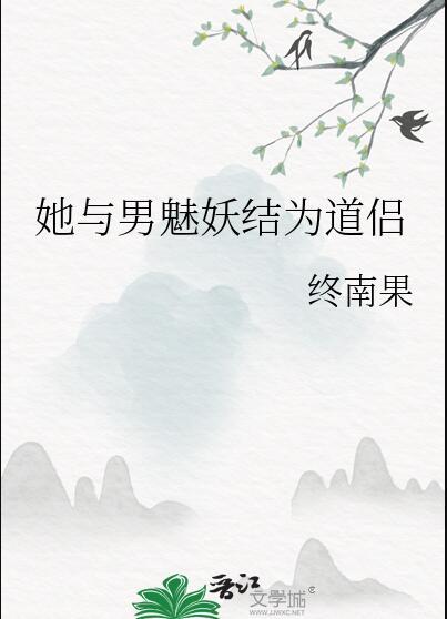 她与男魅妖结为道侣最新章节