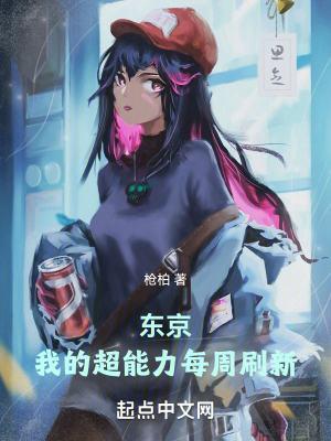 东京我的超能力每周刷新免费