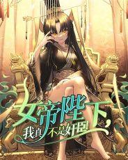 震惊!女帝竟是我女儿