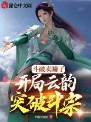 穿越斗破从云韵开始