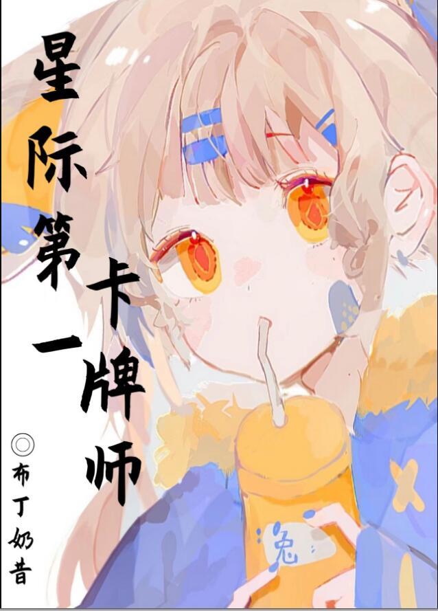 星际第一卡牌师召唤师