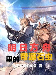明日方舟源石虫图片