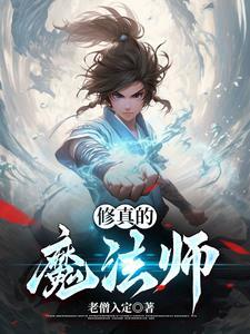 修真者在魔法世界修真的