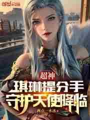 超神学院琪琳受伤