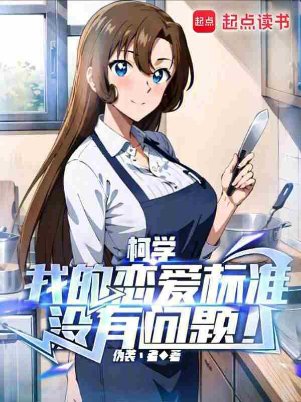 柯学我的恋爱标准没有问题! 第1章_同人圈