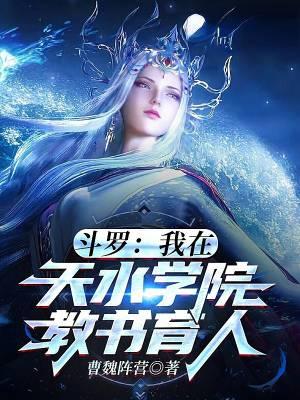 穿越斗罗到天水学院