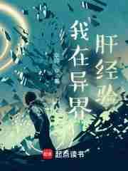 我在异界肝经验精校版