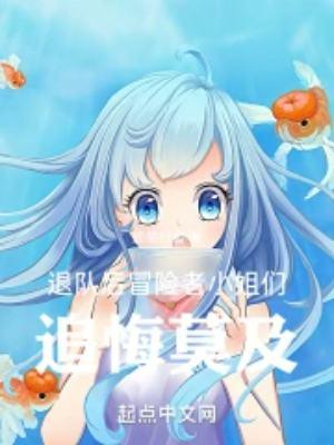 冒险者小姐们追悔莫及TXT