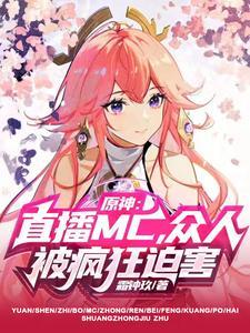 原神直播b站