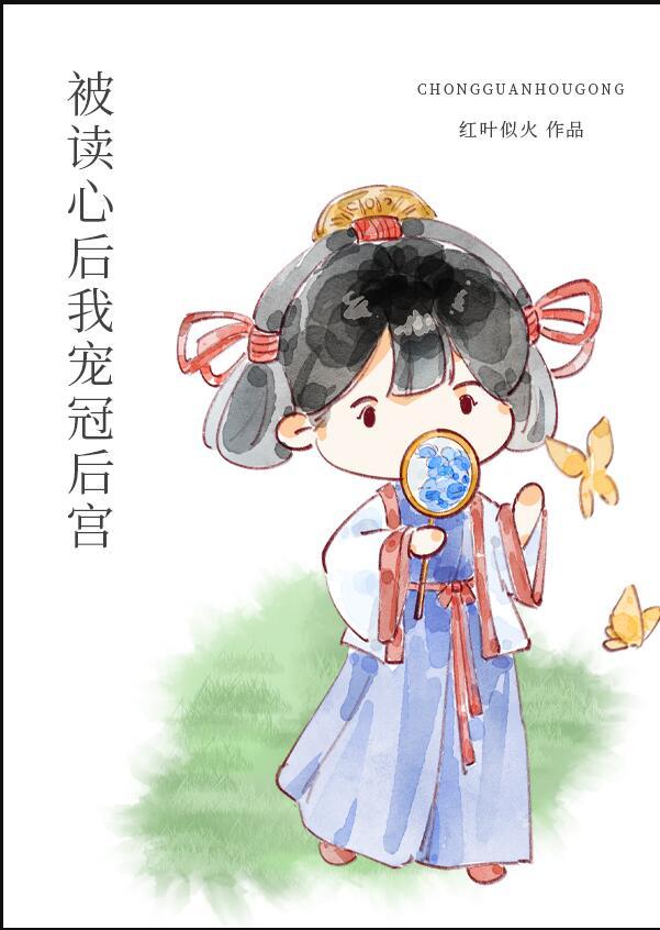 被读心后我宠冠后宫+红叶似火