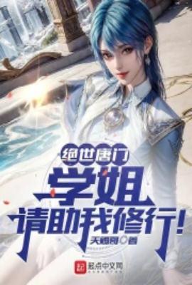 绝世唐门学姐请助我修行在线