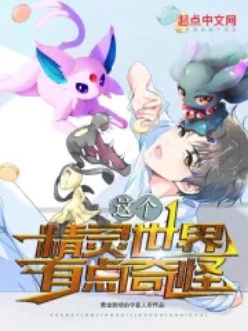 这个精灵世界有点奇怪无弹窗