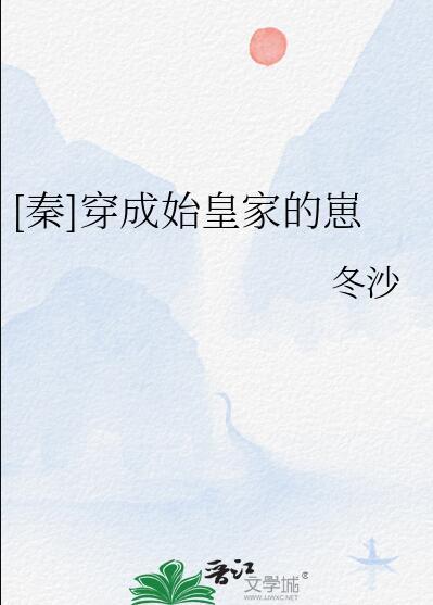 穿成始皇的儿子