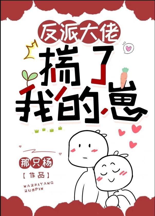 反派大佬揣了我的崽 那只杨 笔趣阁