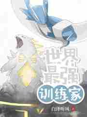 最强训练师安装