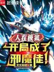 人在终极开局