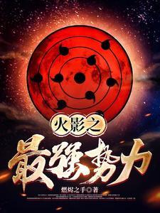 火影之最强势力免费