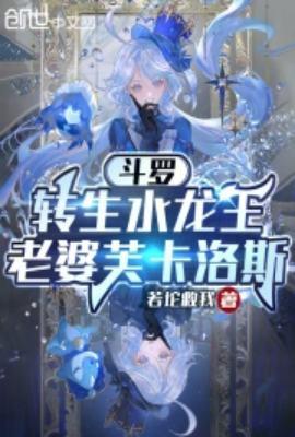 斗罗之转生成金龙王