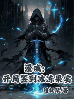 漫威之开局签到魔形女