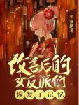 改善后的女反派们恢复了记忆全部章节目录