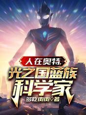 人在奥特光之国蓝族科学家最新章节