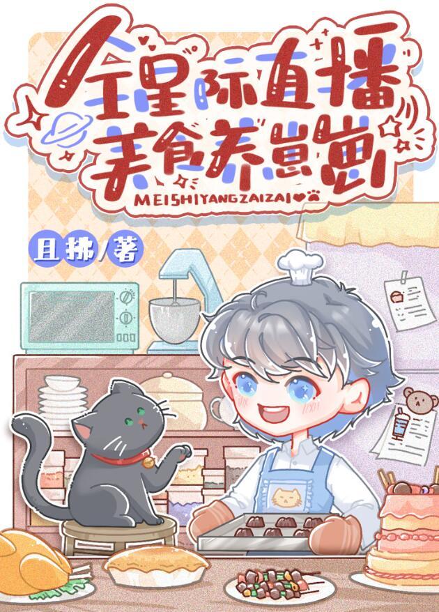 星际美食养娃记